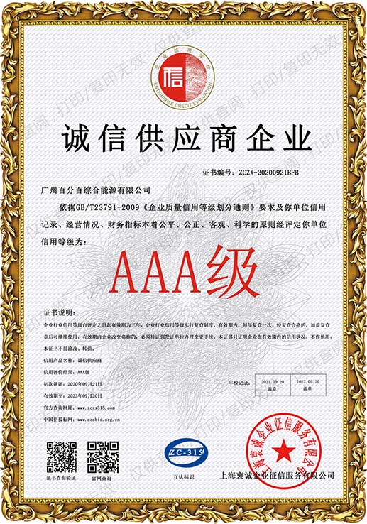 AAA級(jí)誠信供應(yīng)商企業(yè)證書