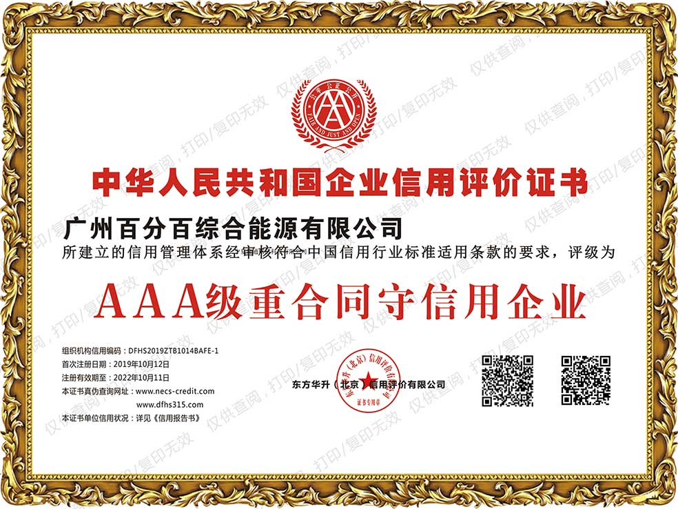 AAA級(jí)重合同守信用企業(yè)證書