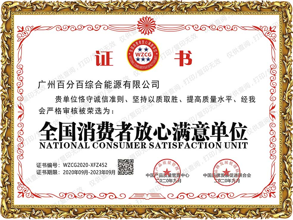 全國消費(fèi)者放心滿意單位證書